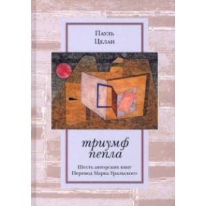 Триумф пепла. Шесть авторских книг