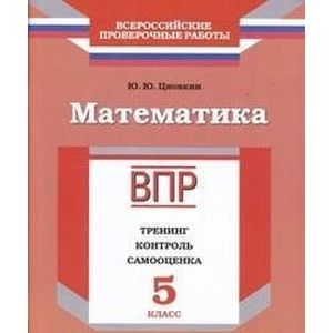 Математика. 5 класс. ВПР. Тренинг, контроль, самооценка: рабочая тетрадь
