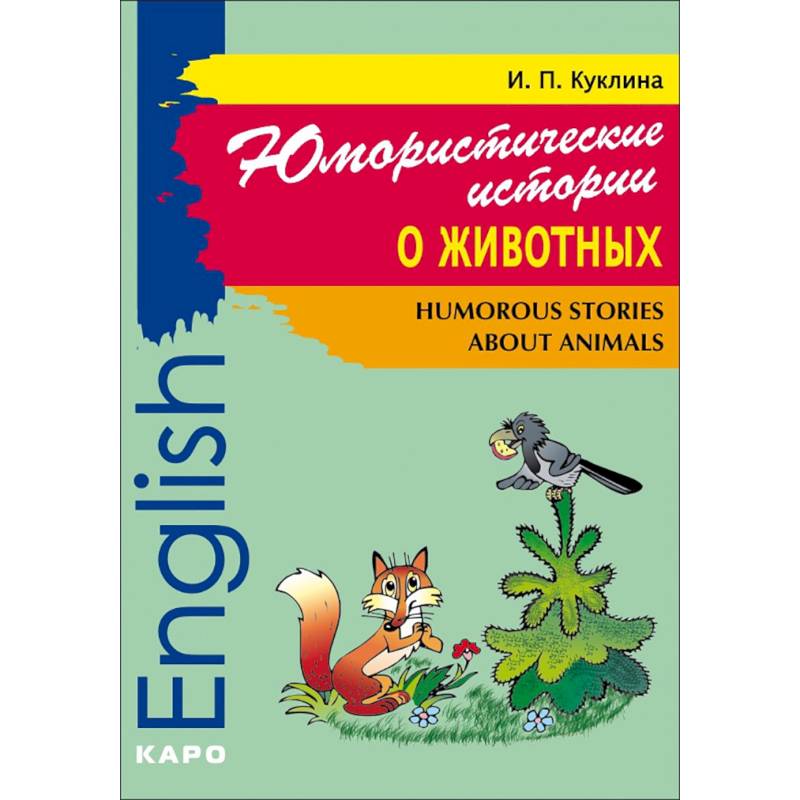 Юмористические истории о животных. Сборник рассказов на английском языке. Адаптированный Юмористические истории о животных. Сборник рассказов на английском языке. Адаптированный
