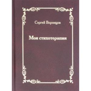 Моя стихотерапия