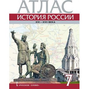 История России. XVI-ХVII века. 7 класс. Атлас