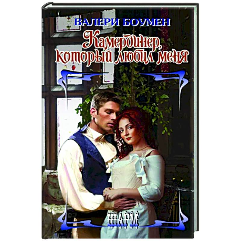 Камердинер, который любил меня