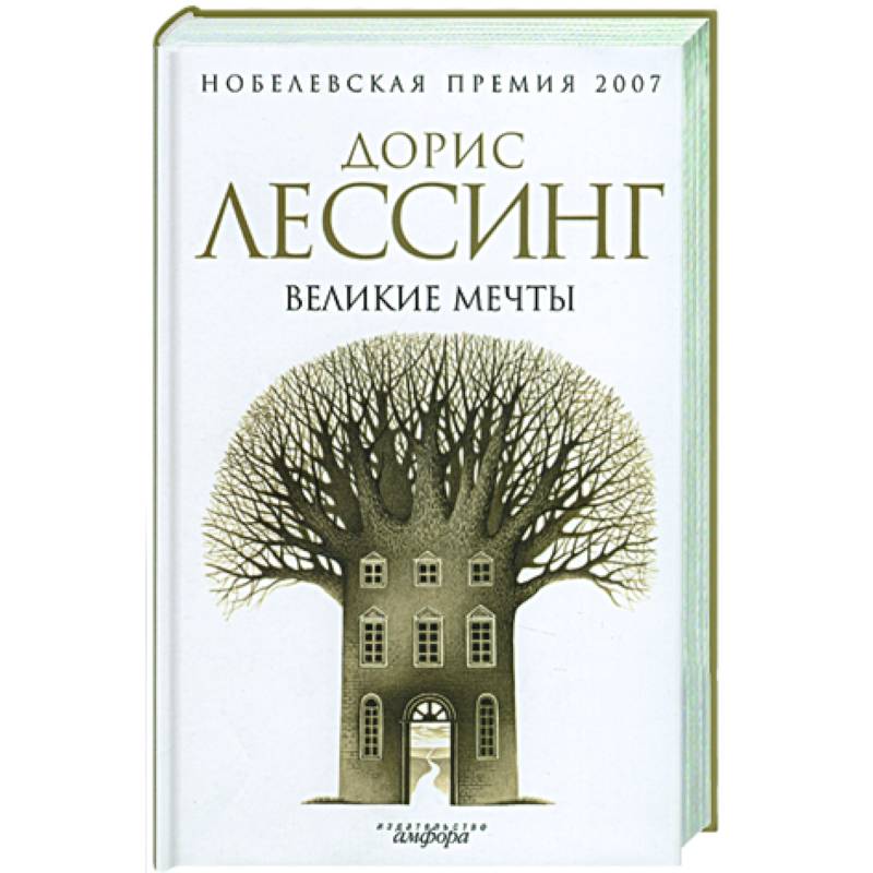 цитаты марка аврелия. великие мечты. книга дорис лессинг великие мечты 2009 цена в москве. лессинг д. великая мечта.
