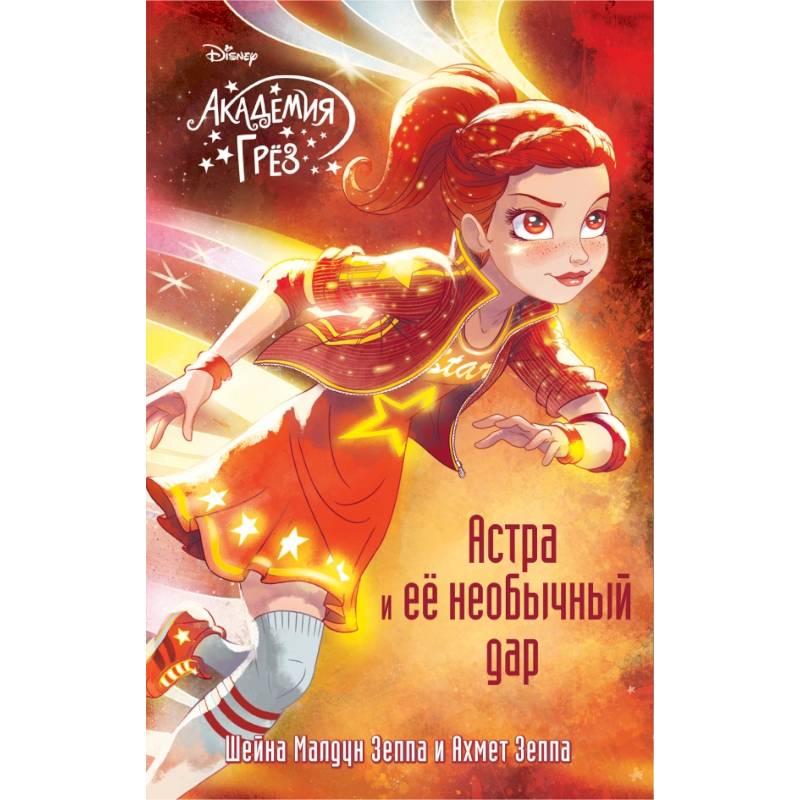 Астра и ее необычный дар