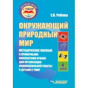 Окружающий природный мир. Методическое пособие с примерными конспектами уроков для работы с ТМНР