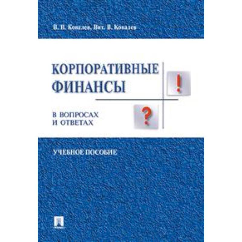 Корпоративные финансы в вопросах и ответах. Учебное пособие