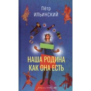 Наша родина как она есть