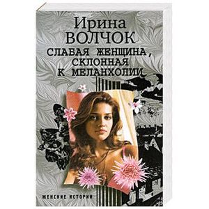Слабая женщина, склонная к меланхолии