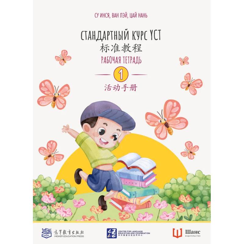 Стандартный курс. YCT. Рабочая тетрадь 1