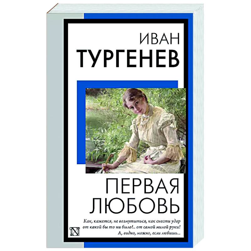 Первая любовь