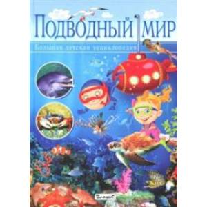 Подводный мир. Большая детская энциклопедия