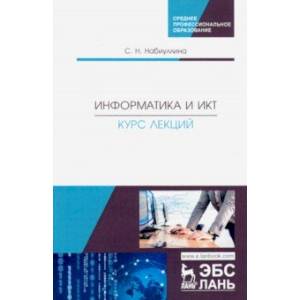 Информатика и ИКТ. Курс лекций