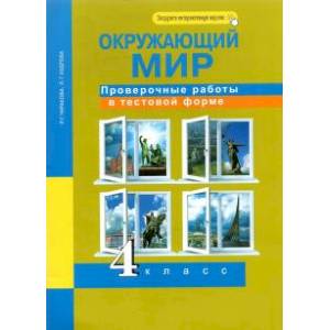 Окружающий мир. 4 класс. Проверочные работы в тестовой форме. Рабочая тетрадь