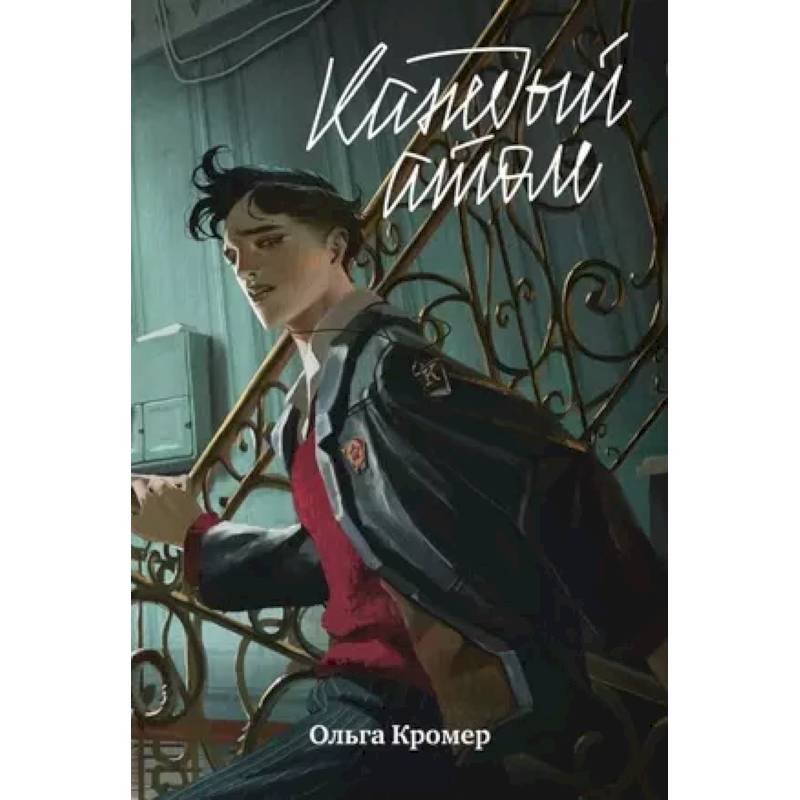 Каждый атом