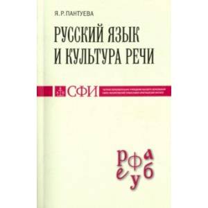 Русский язык и культура речи. Учебник для студентов теологического, религиоведческого направлений
