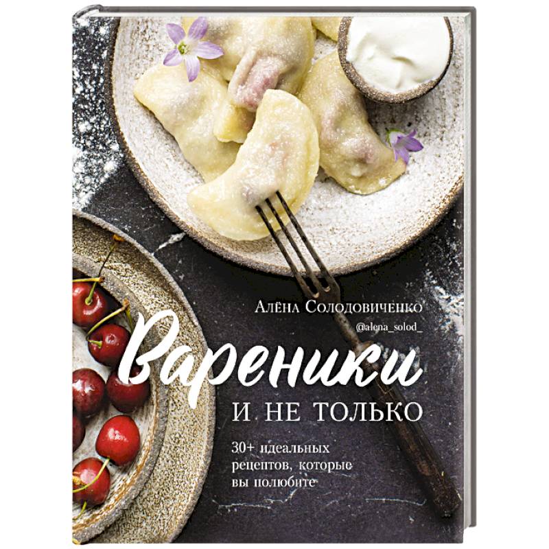 Вареники и не только. 30+ идеальных рецептов, которые вы полюбите