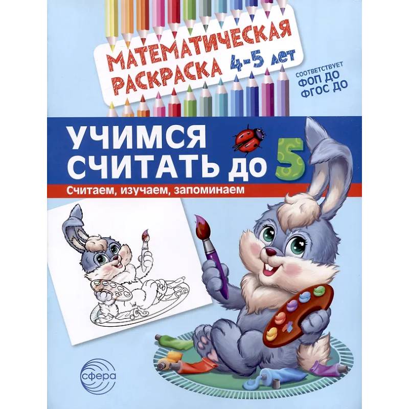 Учимся считать до 5. Математическая раскраска 4-5 лет