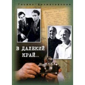 В далекий край…