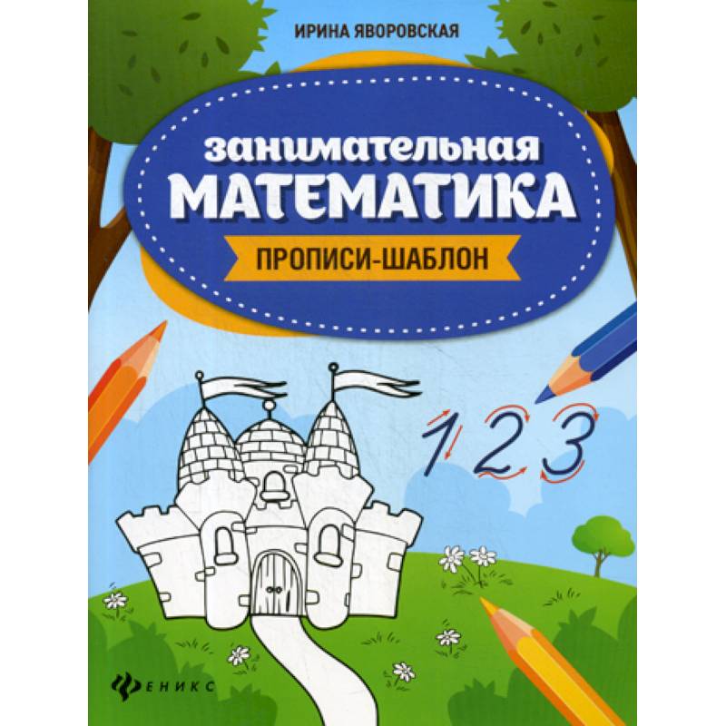Занимательная математика