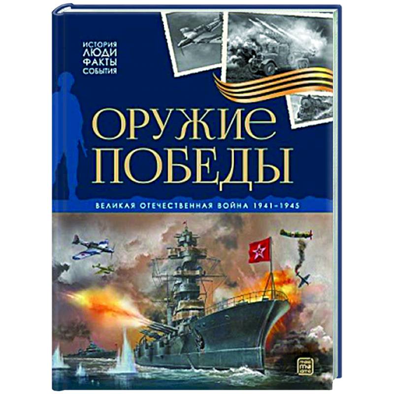 История: люди, факты, события. Оружие победы