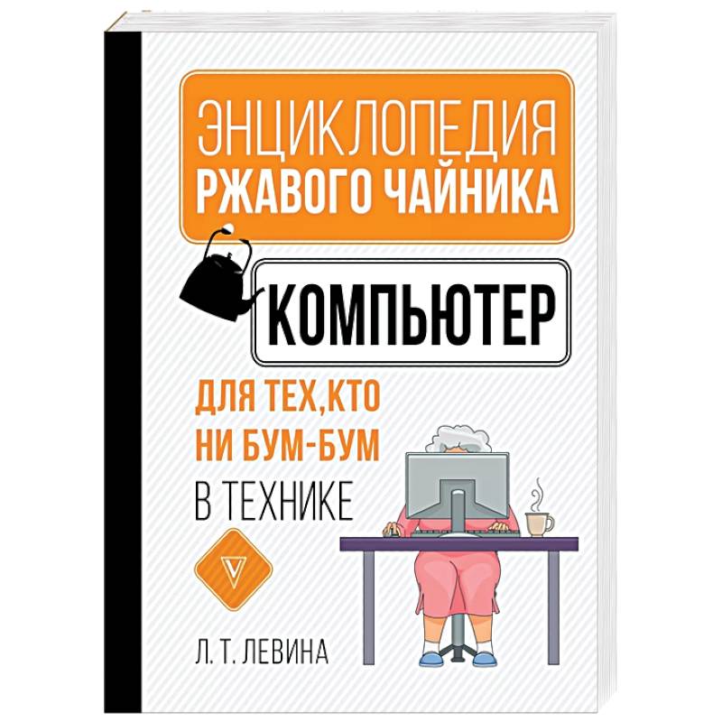 Компьютер для тех, кто ни бум-бум в технике