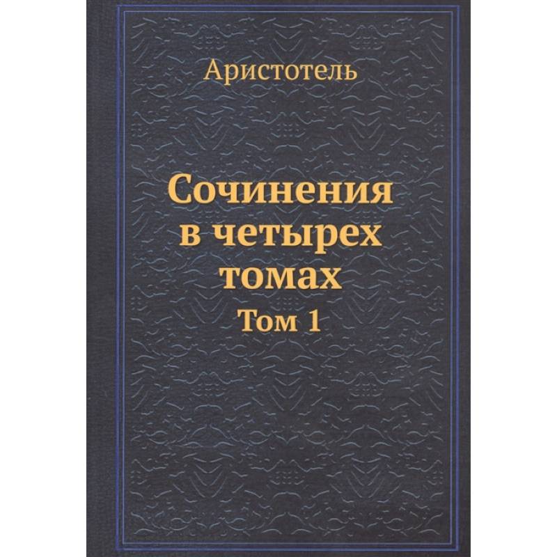 Аристотель: Сочинения в четырех томах. Том 1
