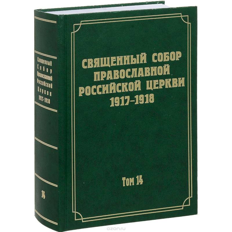 Документы Священного Собора Православной Российской Церкви 1917-1918 годов. Том 14: Протоколы заседаний и материалы Отдела о благоустроении прихода