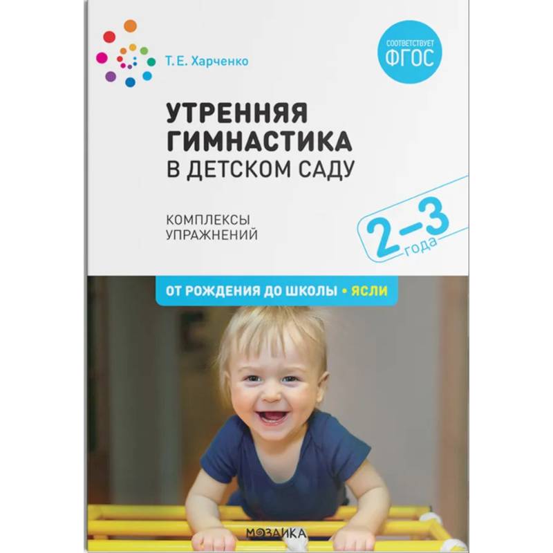 Утренняя гимнастика в детском саду. Комплексы упражнений. ФГОС