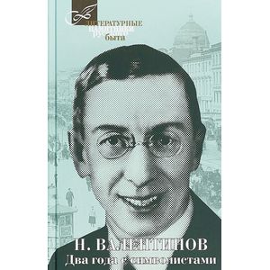 Два года с символистами