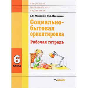 Социально-бытовая ориентировка 6 класс