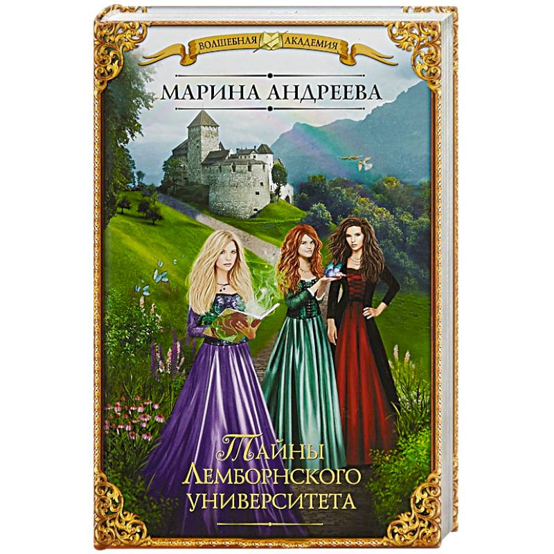 Тайны Лемборнского университета