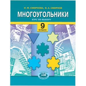 Многоугольники. Курс по выбору. 9 классы: учебное пособие для общеобразовательных учреждений