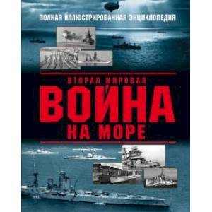 Вторая мировая война на море