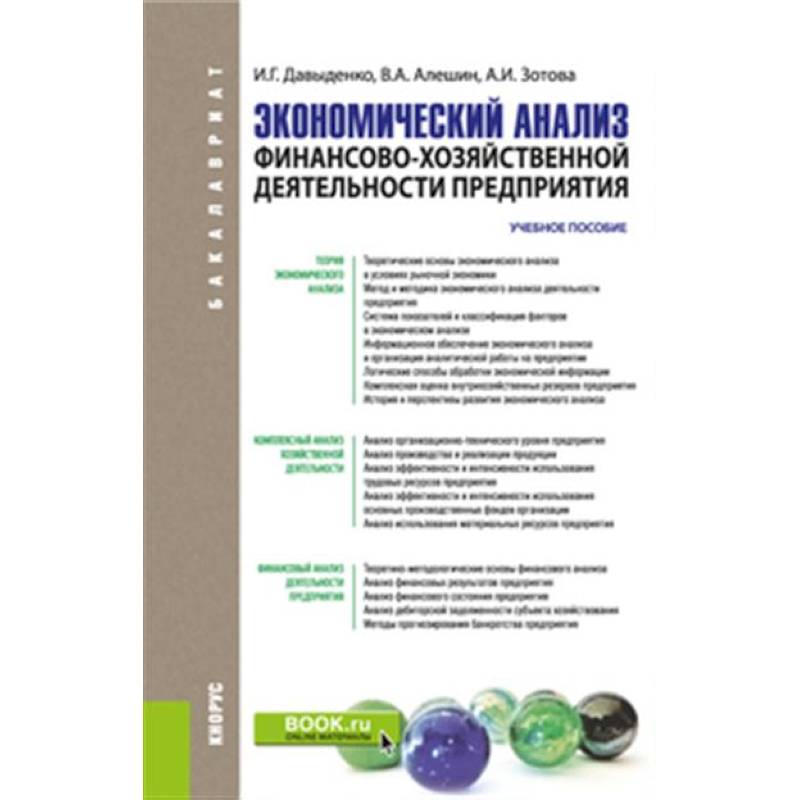 Экономический анализ финансово-хозяйственной деятельности предприятия. Учебное пособие