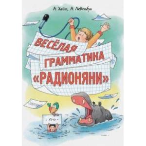 Веселая грамматика 'Радионяни'