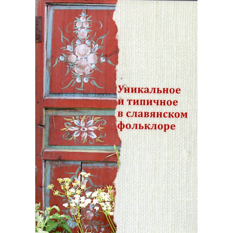 Уникальное и типичное в славянском фольклоре