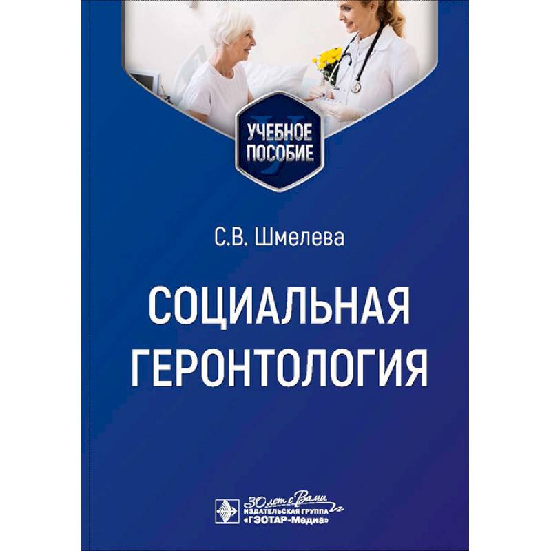 Социальная геронтология. Учебное пособие