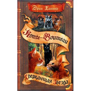 Сверкающая Звезда