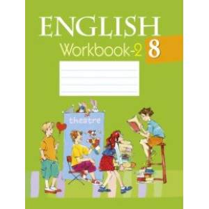 Английский язык. 8 класс. Рабочая тетрадь 2