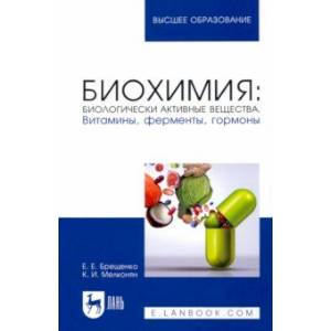 Биохимия. Биологически активные вещества. Витамины, ферменты, гормоны