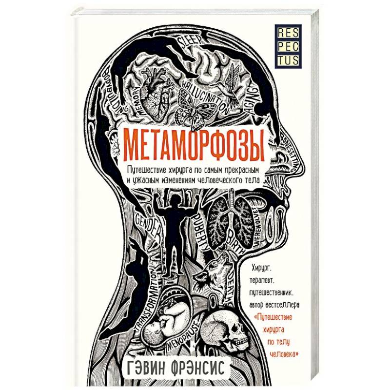 Метаморфозы. Путешествие хирурга по самым прекрасным и ужасным изменениям человеческого тела