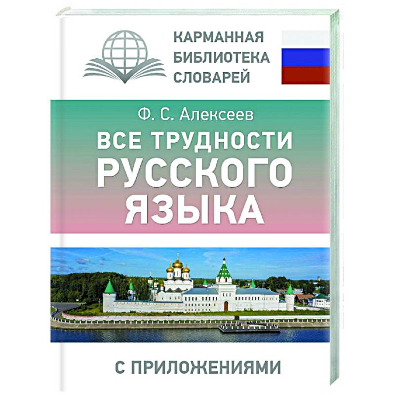 Все трудности русского языка Все трудности русского языка