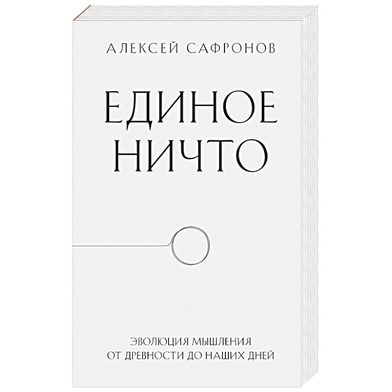 Единое ничто. Эволюция мышления от древности до наших дней
