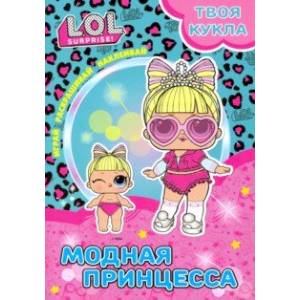 Твоя кукла. Модная принцесса
