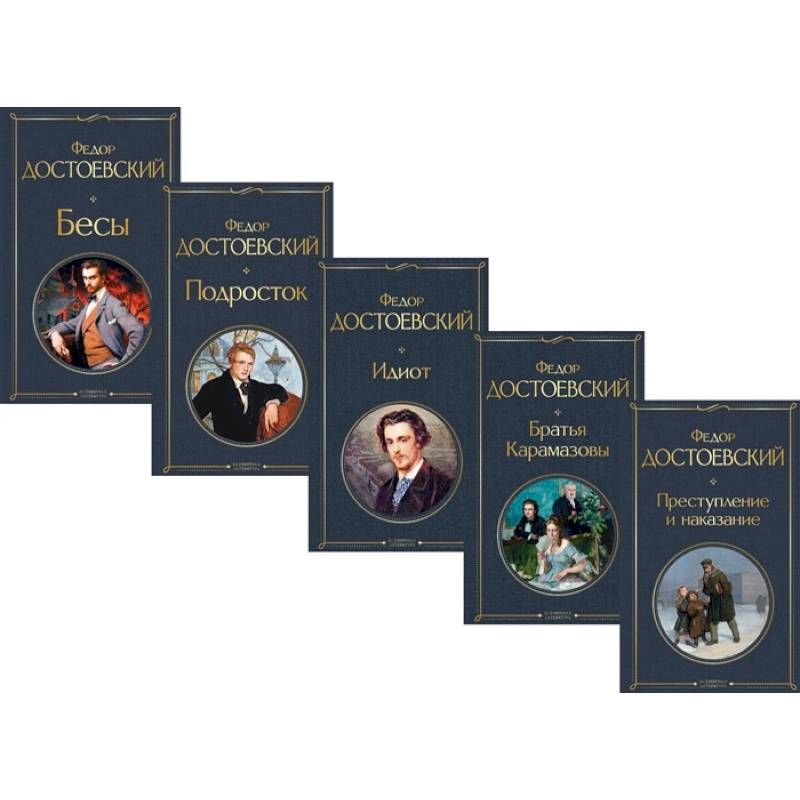 Великое пятикнижие Ф. М. Достоевского: Преступление и наказание. Братья Карамазовы. Идиот. Подросток. Бесы (комплект из 5 книг)