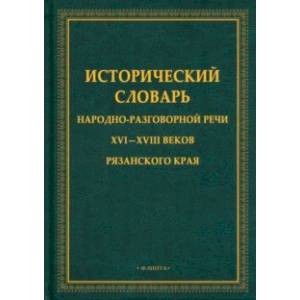 Исторический словарь народно-разговорной речи XVI—XVIII веков Рязанского края