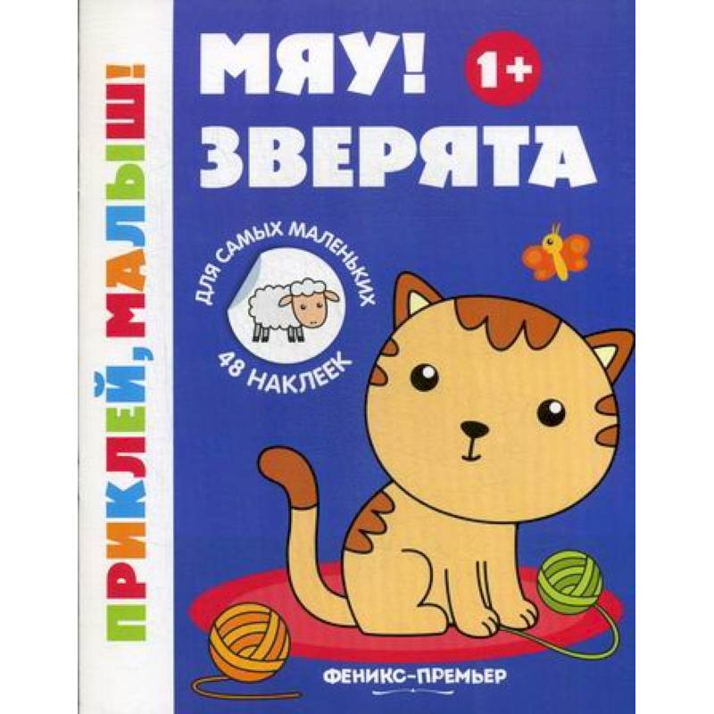 Мяу! Зверята