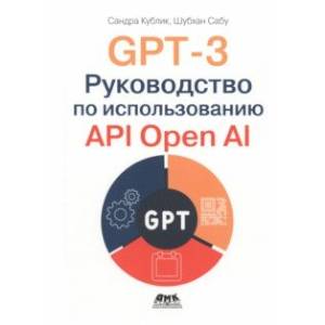 GPT-3. Руководство по использованию API Open AI