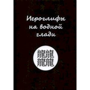 Иероглифы на водной глади