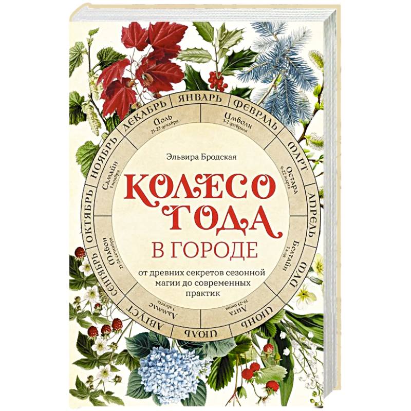 Колесо Года в городе: от древних секретов сезонной магии до современных практик